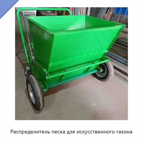 Распределитель песка для искусственного газона