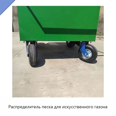Распределитель песка для искусственного газона