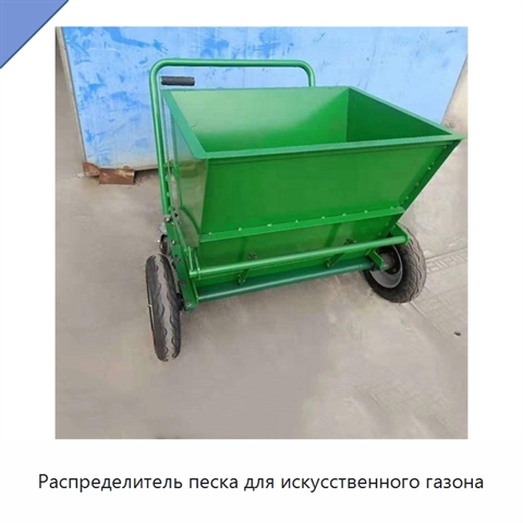 Распределитель песка для искусственного газона