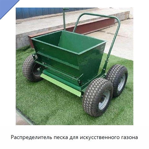 Распределитель песка для искусственного газона