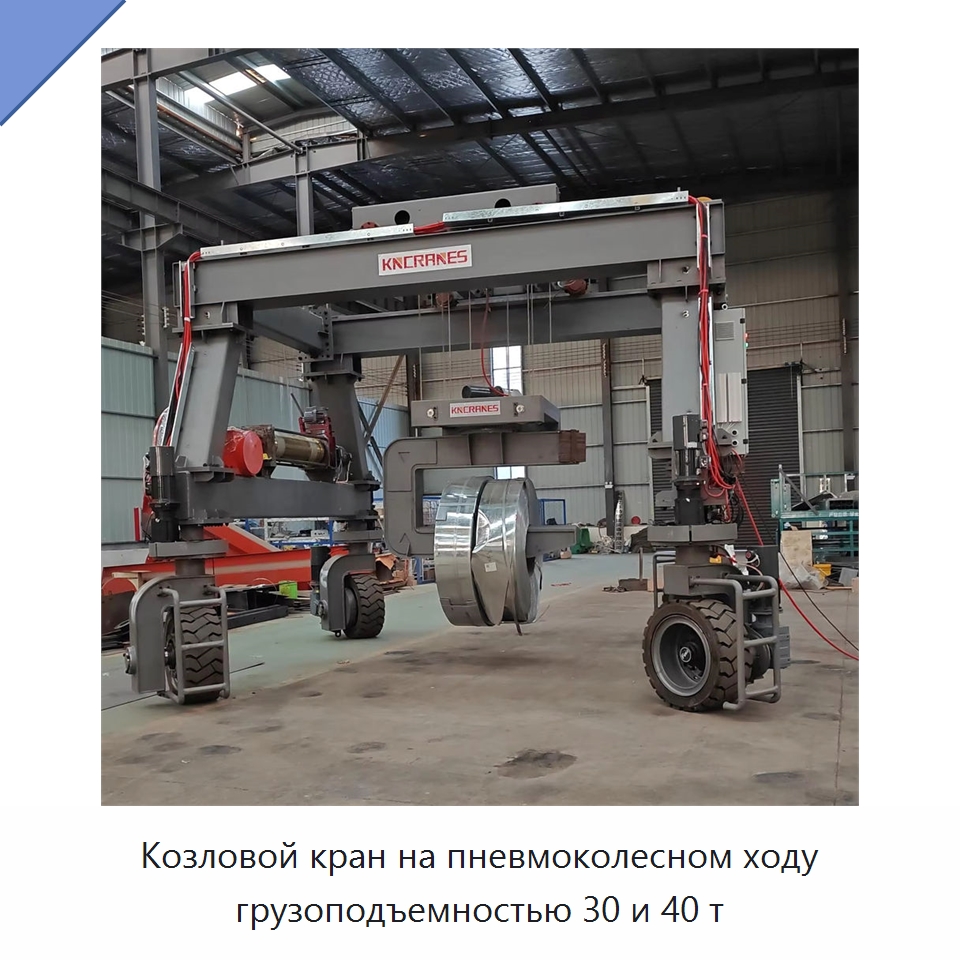 Козловой кран на пневмоколесном ходу грузоподъемностью 30 и 40 т — Краны