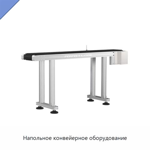 Напольное конвейерное оборудование