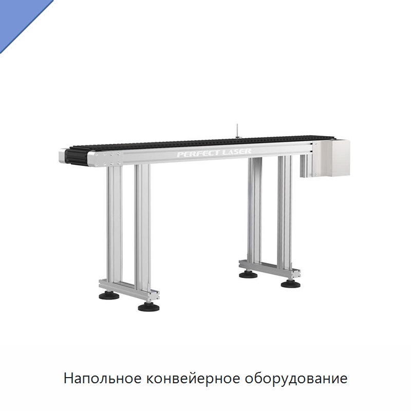 Напольное конвейерное оборудование — Сборочные линии