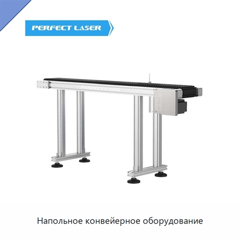 Напольное конвейерное оборудование