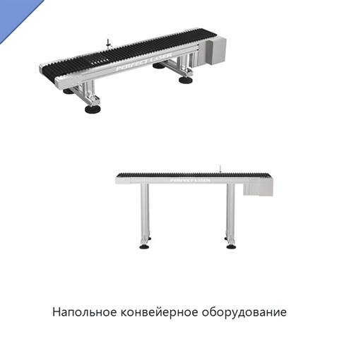 Напольное конвейерное оборудование