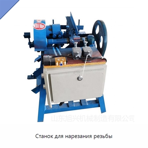 Станок для нарезания резьбы