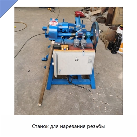 Станок для нарезания резьбы
