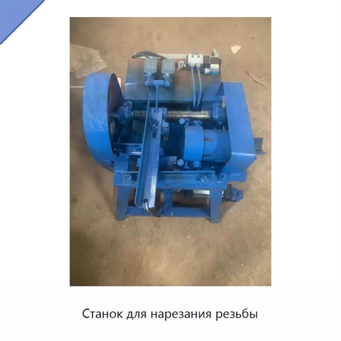 Станок для нарезания резьбы