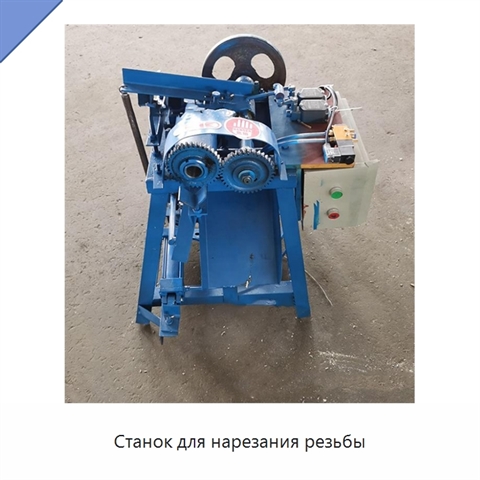 Станок для нарезания резьбы