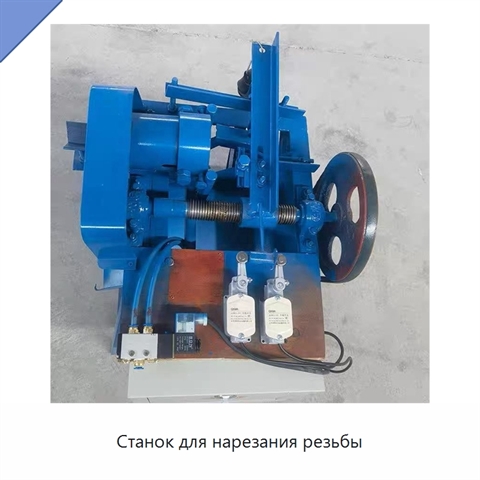 Станок для нарезания резьбы