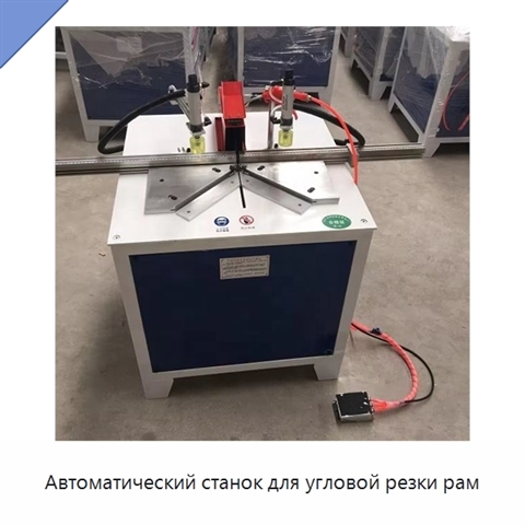 Автоматический станок для угловой резки рам