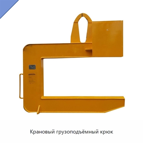 Крановый грузоподъёмный крюк
