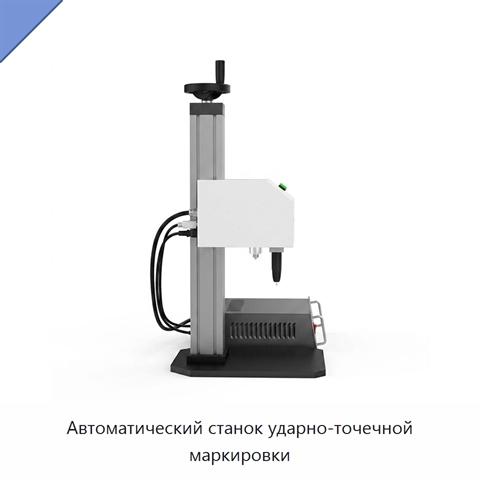 Автоматический станок ударно-точечной маркировки