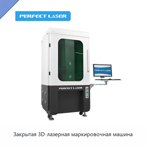 Закрытая 3D-лазерная маркировочная машина