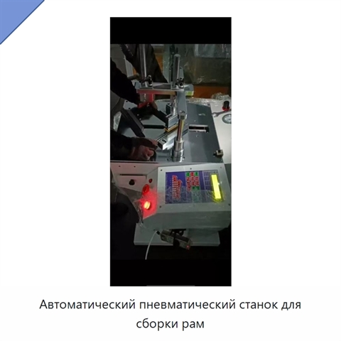 Автоматический пневматический станок для сборки рам