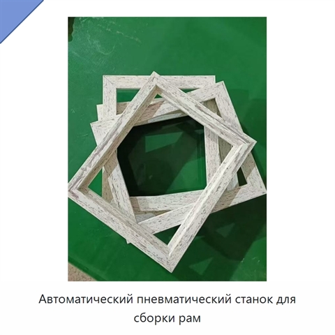 Автоматический пневматический станок для сборки рам