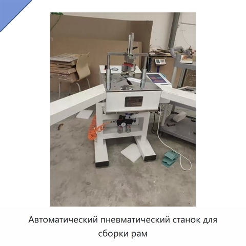 Автоматический пневматический станок для сборки рам