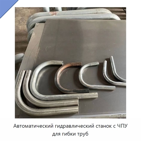 Автоматический гидравлический станок с ЧПУ для гибки труб