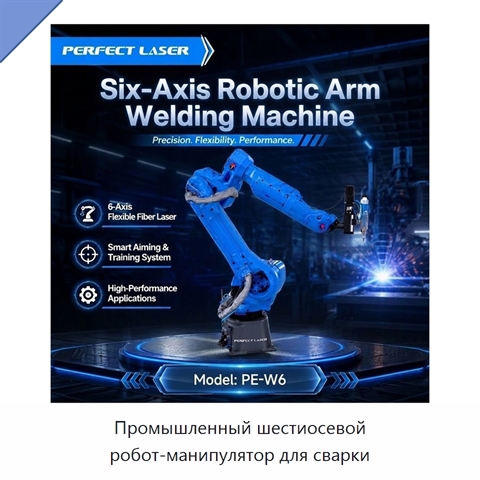 Промышленный шестиосевой робот-манипулятор для сварки
