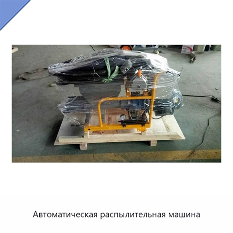 Автоматическая распылительная машина