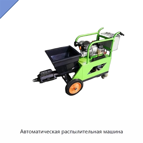 Автоматическая распылительная машина