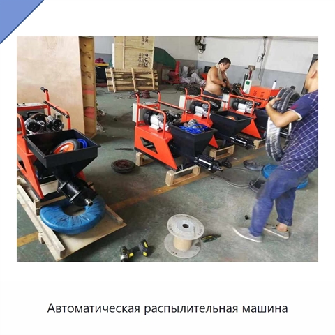 Автоматическая распылительная машина