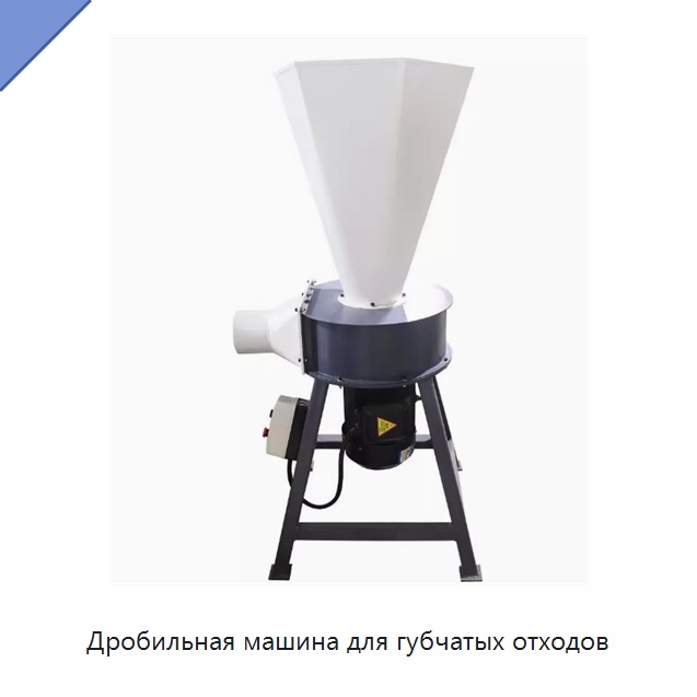 Дробильная машина для губчатых отходов — Оборудование для переработки пластиковых отходов
