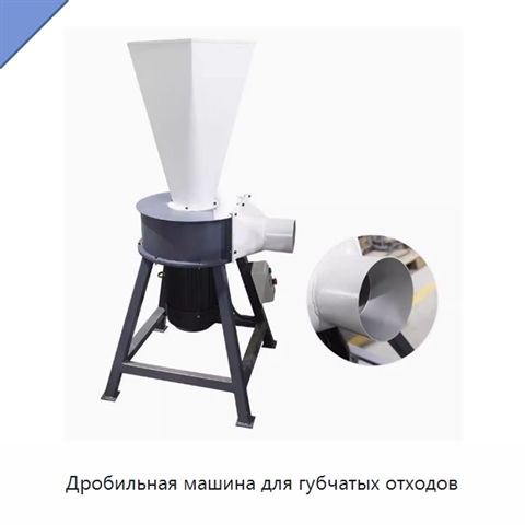 Дробильная машина для губчатых отходов
