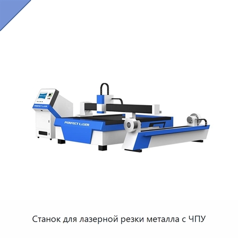 Станок для лазерной резки металла с ЧПУ