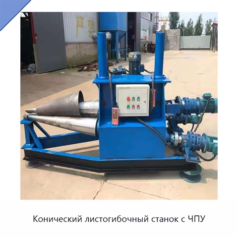 Конический листогибочный станок с ЧПУ