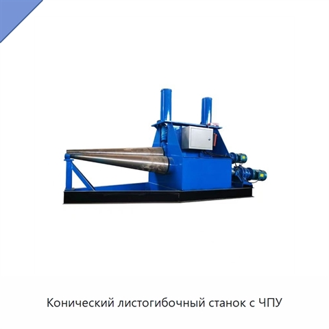 Конический листогибочный станок с ЧПУ