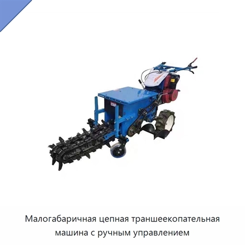 Малогабаричная цепная траншеекопательная машина с ручным управлением