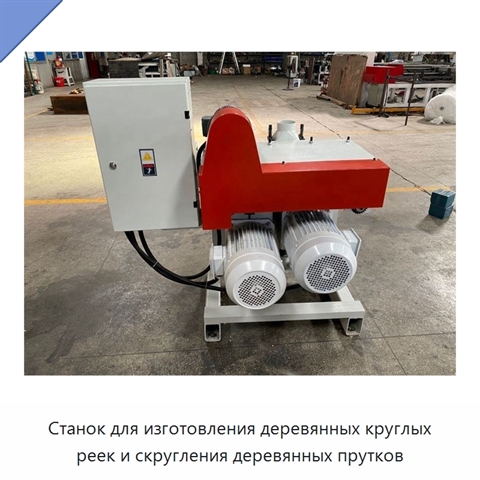 Станок для изготовления деревянных круглых реек и скругления деревянных прутков