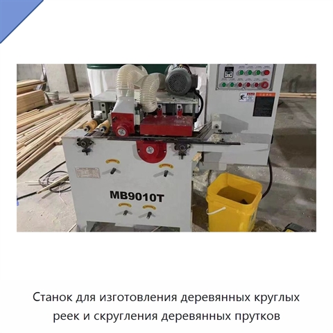 Станок для изготовления деревянных круглых реек и скругления деревянных прутков