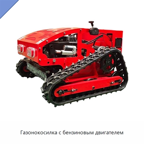 Газонокосилка с бензиновым двигателем
