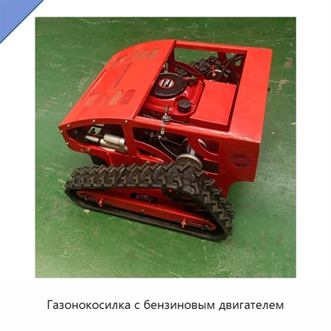 Газонокосилка с бензиновым двигателем