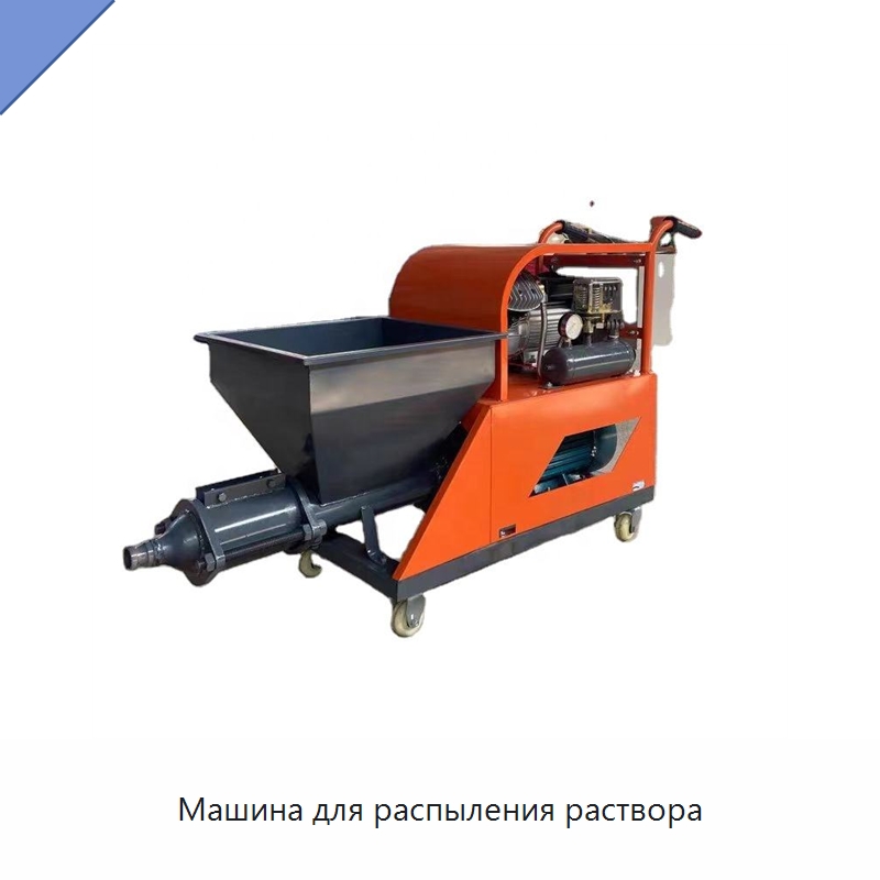 Машина для распыления раствора — Штукатурные станции
