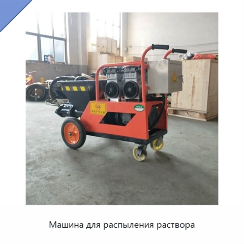 Машина для распыления раствора
