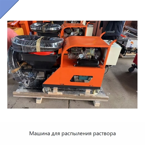 Машина для распыления раствора