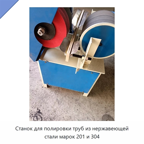 Станок для полировки труб из нержавеющей стали марок 201 и 304