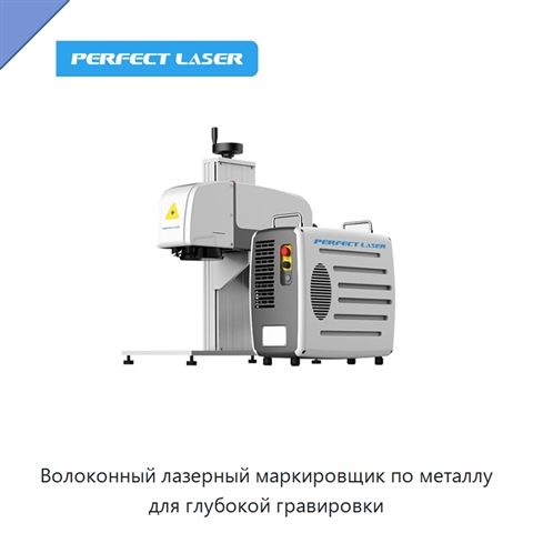 Волоконный лазерный маркировщик по металлу для глубокой гравировки