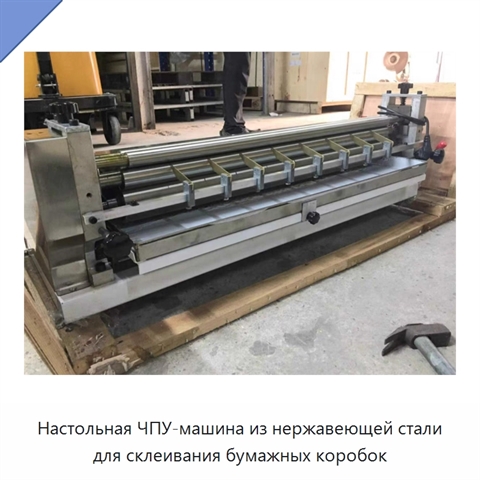 Настольная ЧПУ-машина из нержавеющей стали для склеивания бумажных коробок