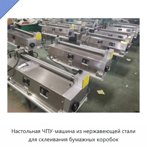 Настольная ЧПУ-машина из нержавеющей стали для склеивания бумажных коробок