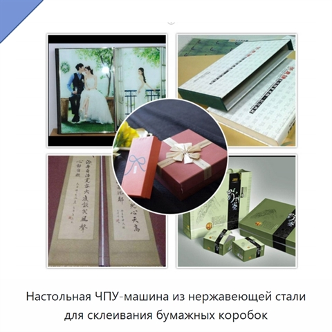 Настольная ЧПУ-машина из нержавеющей стали для склеивания бумажных коробок