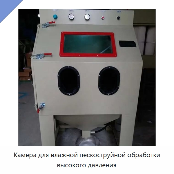 Камера для влажной пескоструйной обработки высокого давления — Пескоструйные аппараты