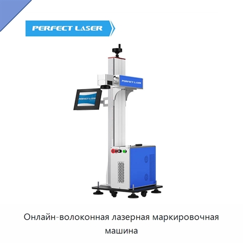 Онлайн-волоконная лазерная маркировочная машина