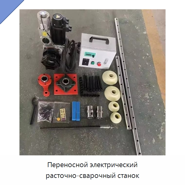Переносной электрический расточно-сварочный станок — Расточные станки