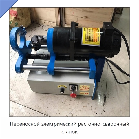 Переносной электрический расточно-сварочный станок