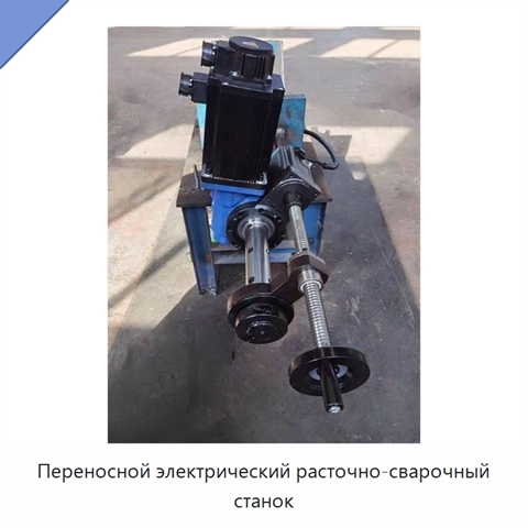 Переносной электрический расточно-сварочный станок