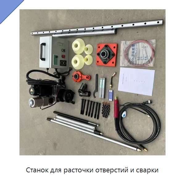 Станок для расточки отверстий и сварки — Расточные станки